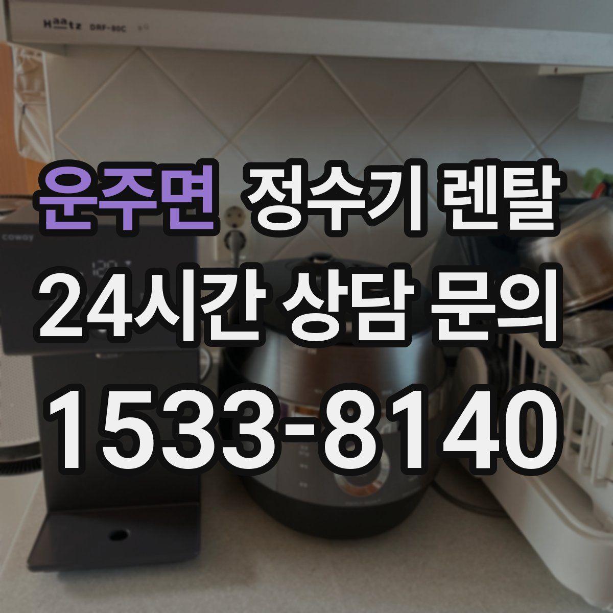 운주면 정수기 렌탈