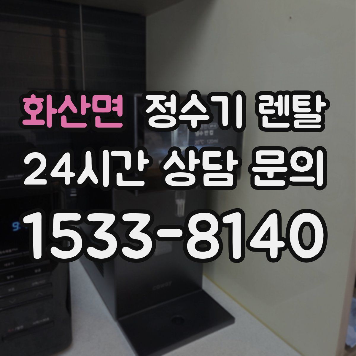 화산면 정수기 렌탈