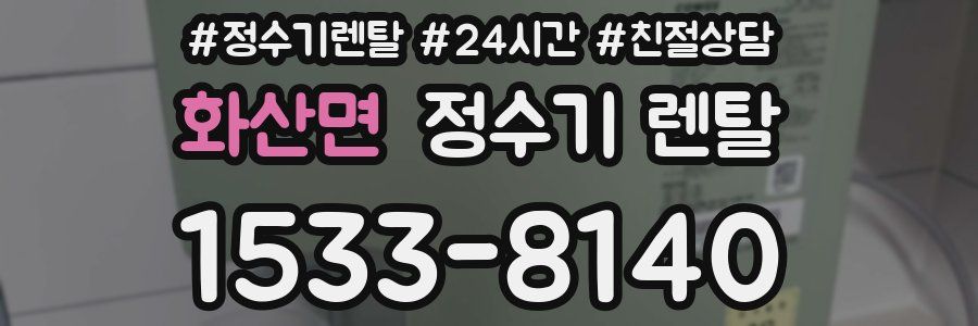 화산면 정수기 렌탈