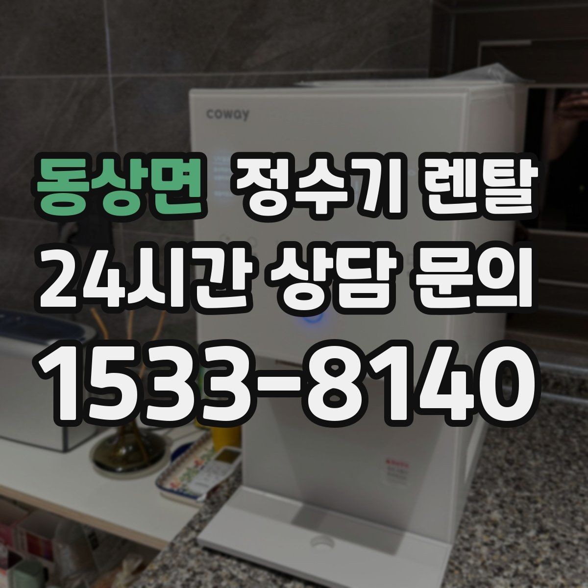 동상면 정수기 렌탈 설치부터 관리까지 깔끔하게 정리했습니다