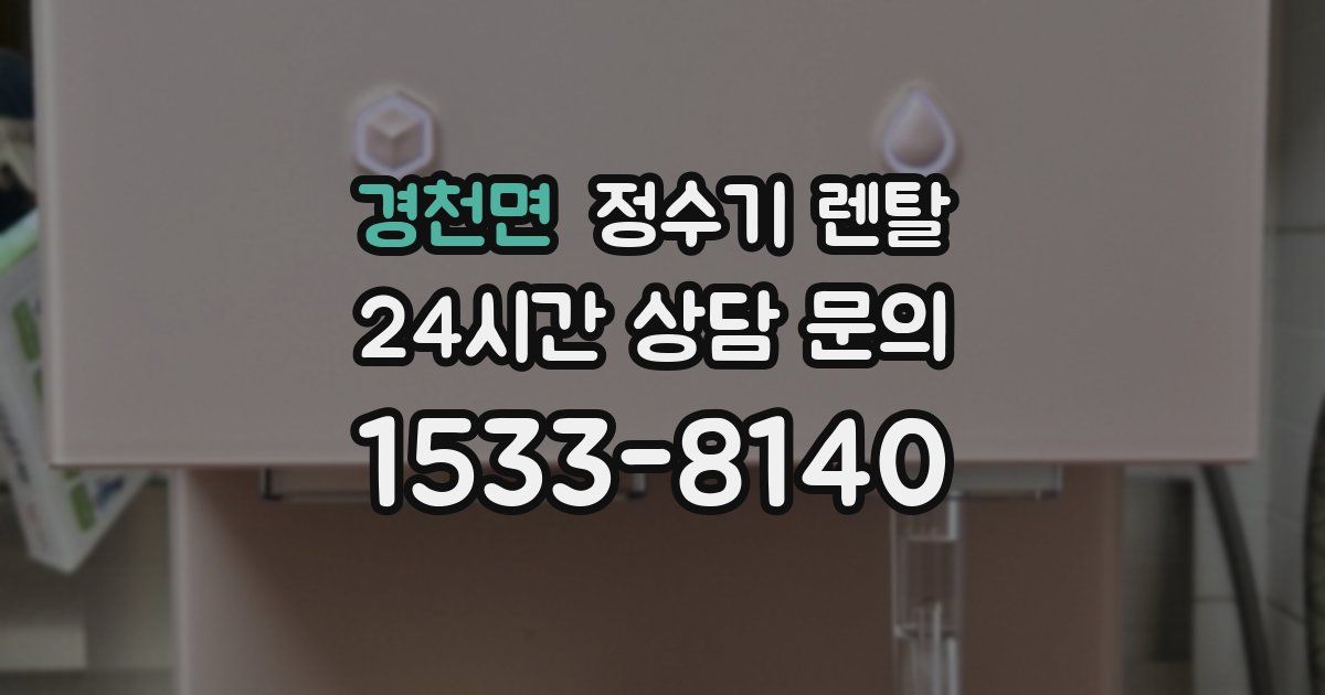 경천면 정수기 렌탈