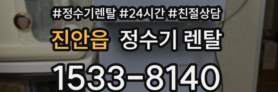 진안읍 정수기 렌탈