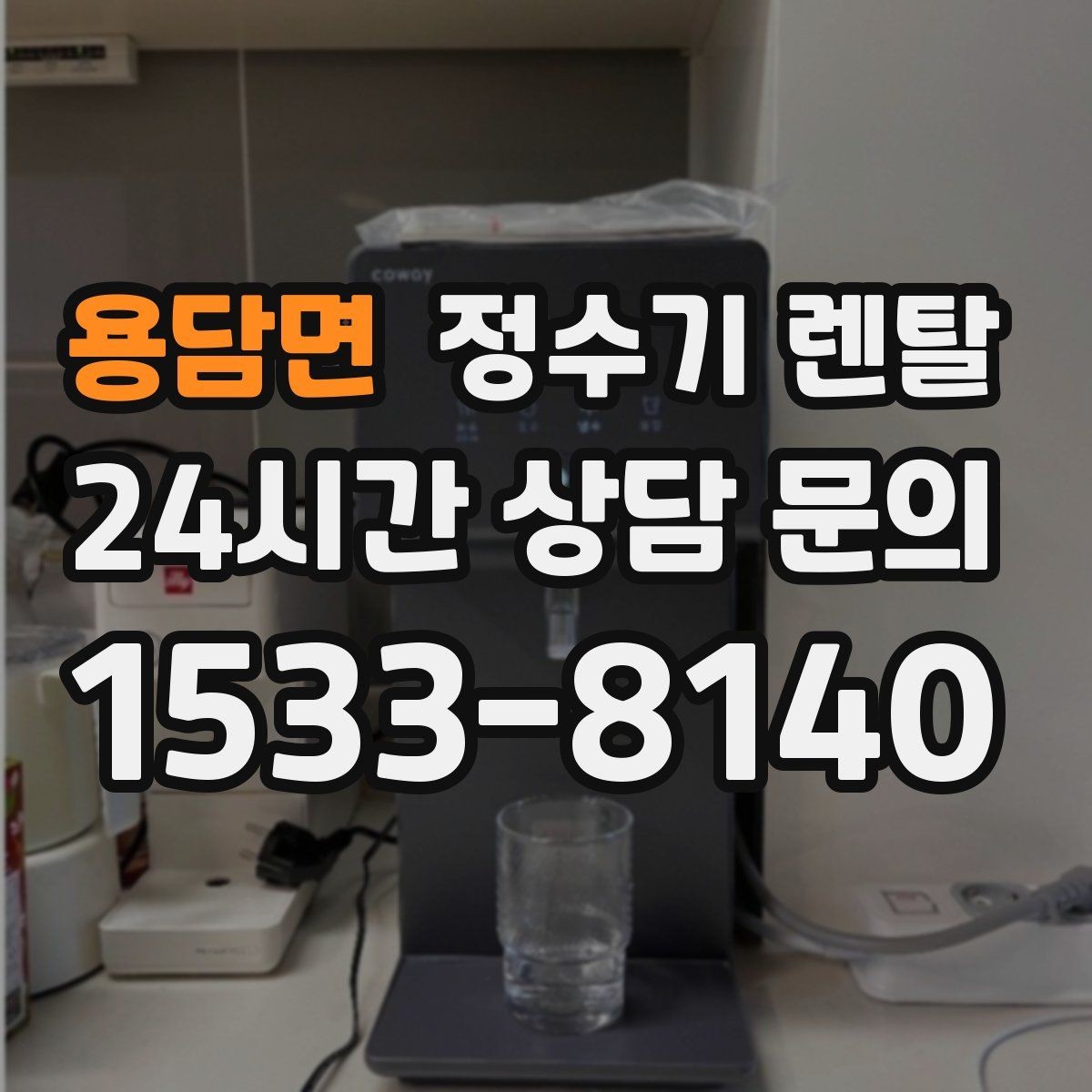 용담면 정수기 렌탈 슬림형은 왜 하부장 공간이 더 중요할까
