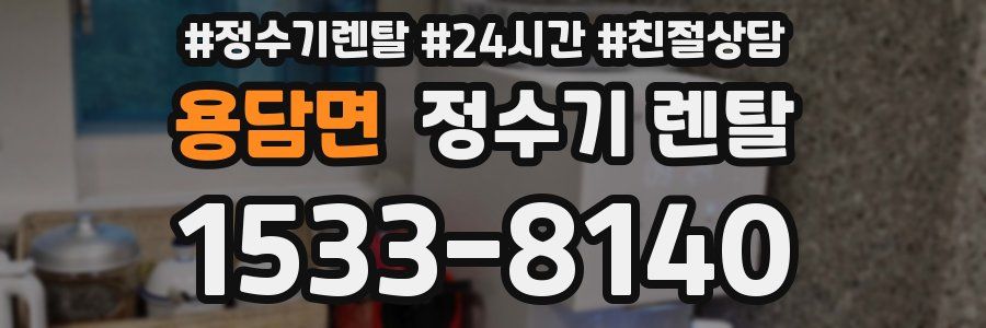 용담면 정수기 렌탈