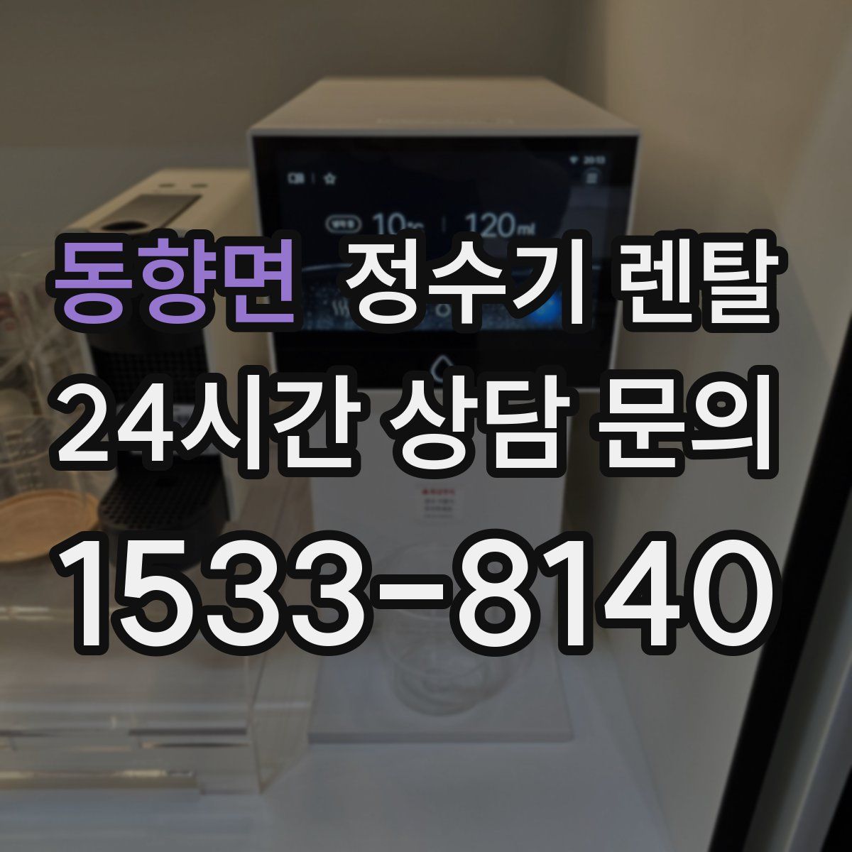 동향면 정수기 렌탈