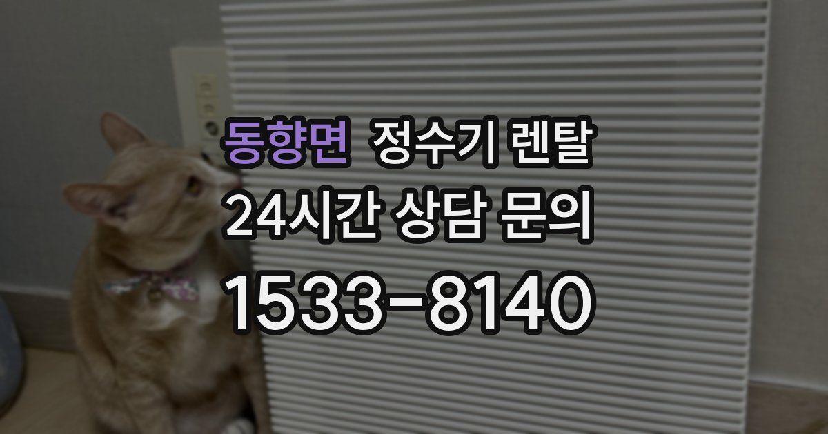 동향면 정수기 렌탈