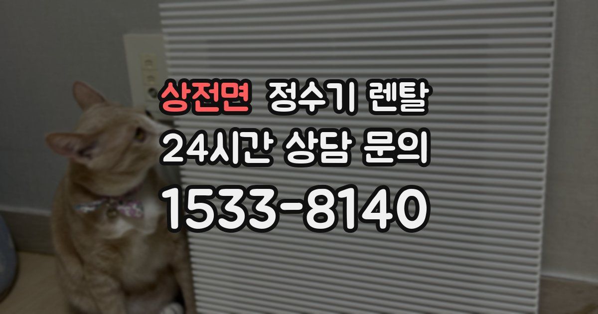 상전면 정수기 렌탈