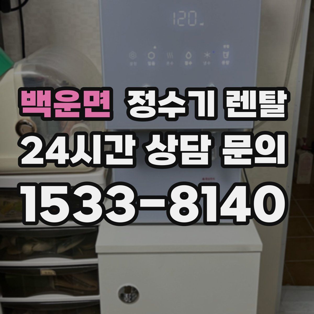 백운면 정수기 렌탈