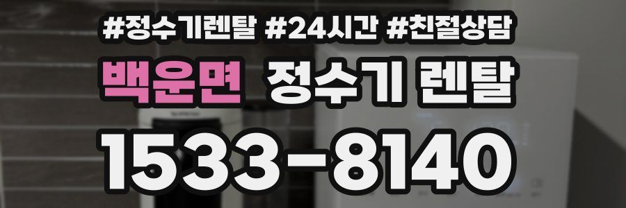 백운면 정수기 렌탈