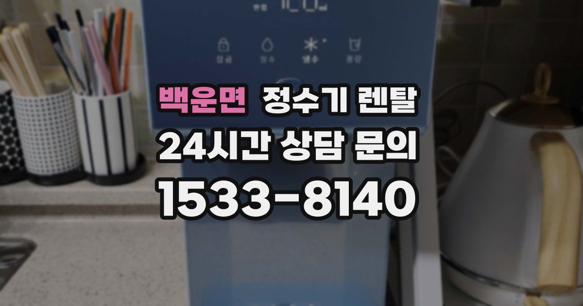 백운면 정수기 렌탈