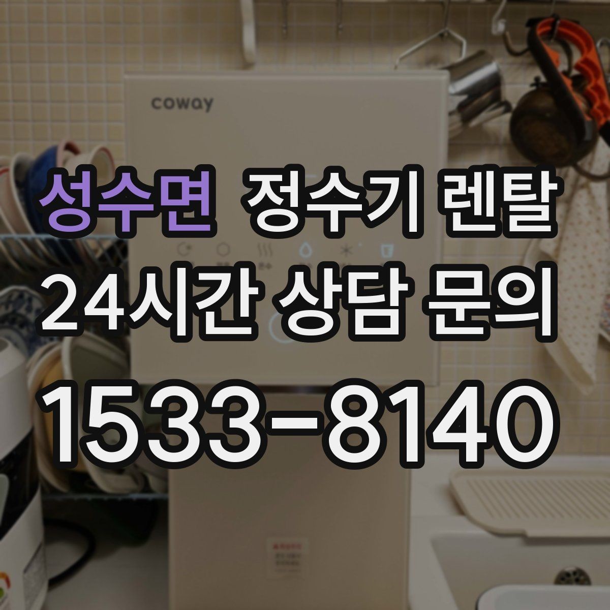성수면 정수기 렌탈 수돗물 냄새가 신경 쓰이면 선택 포인트