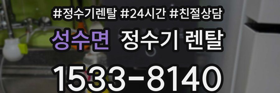 성수면 정수기 렌탈
