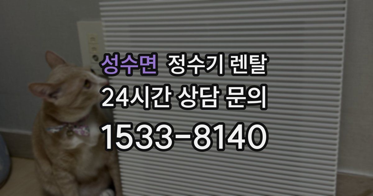 성수면 정수기 렌탈