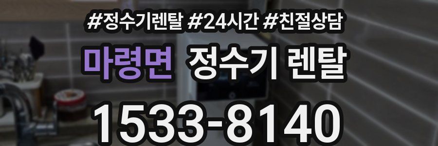 마령면 정수기 렌탈