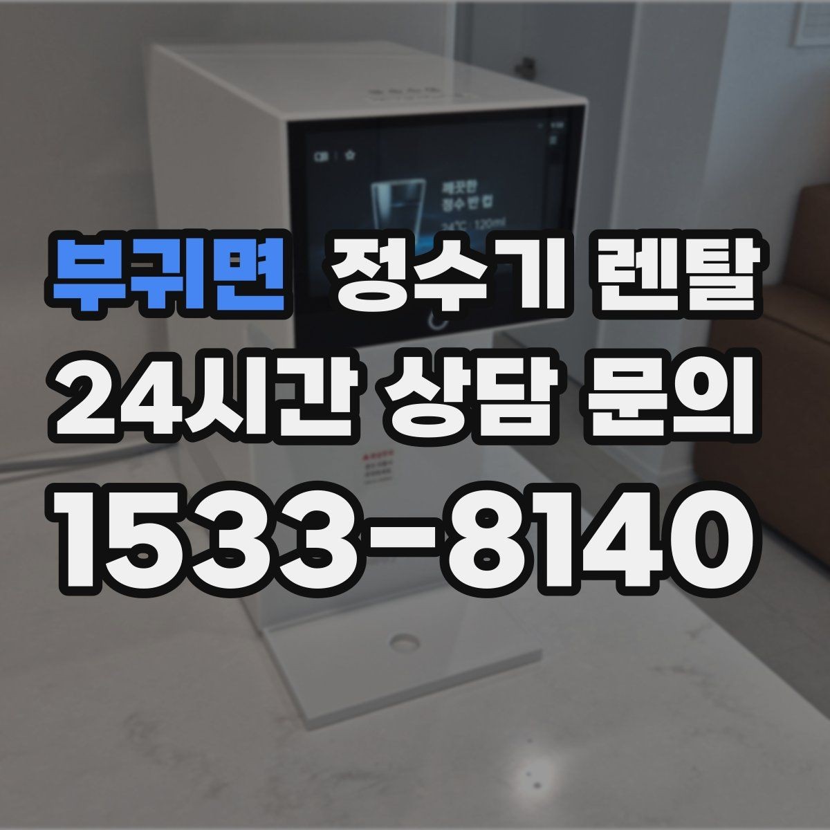 부귀면 정수기 렌탈 온수 온도가 낮을 때 점검 포인트
