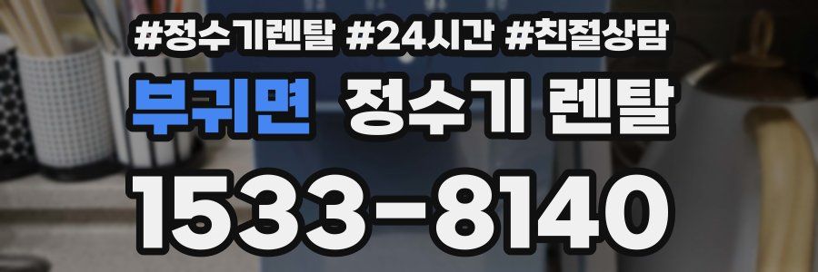 부귀면 정수기 렌탈