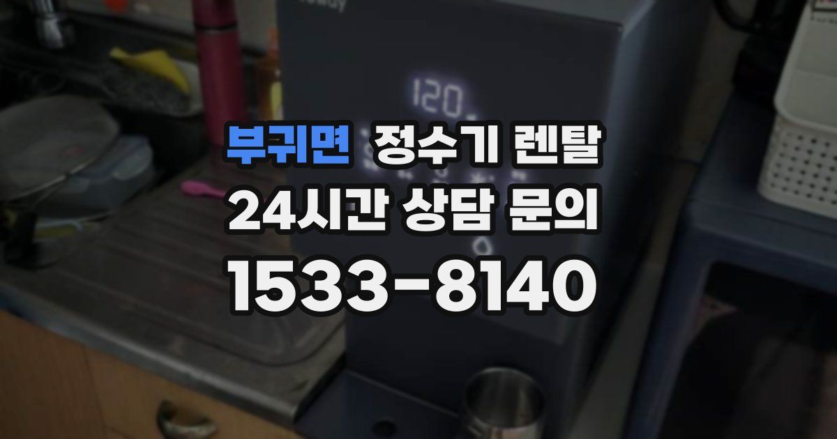 부귀면 정수기 렌탈