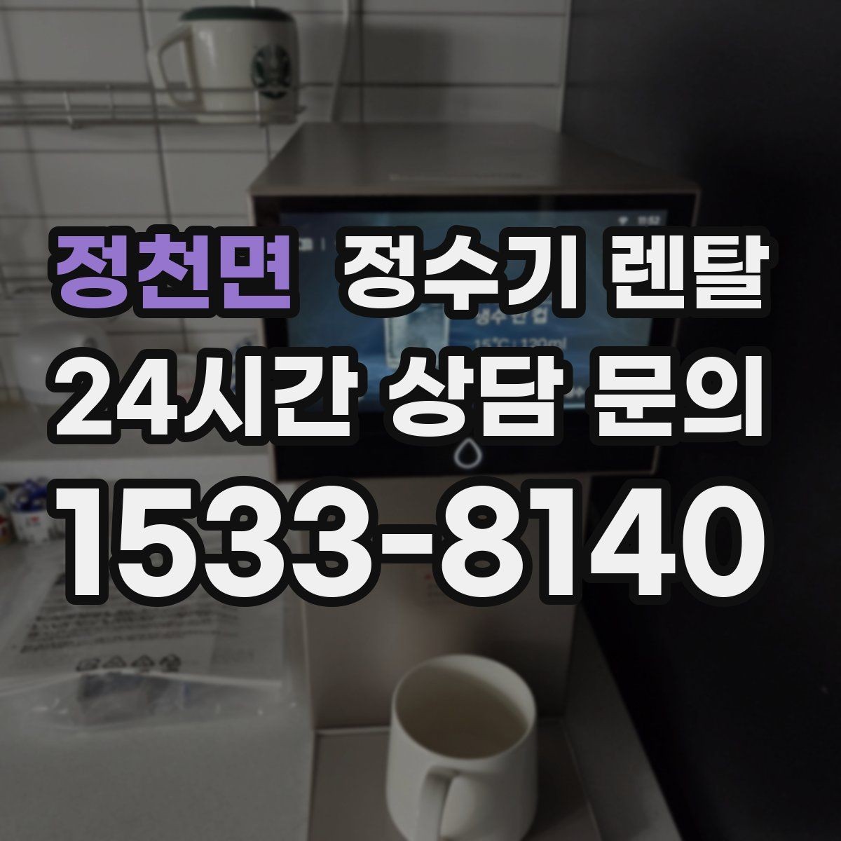 정천면 정수기 렌탈 물맛이 예민한 분들이 체크하는 기준
