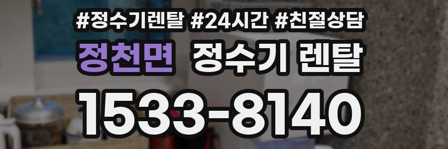정천면 정수기 렌탈