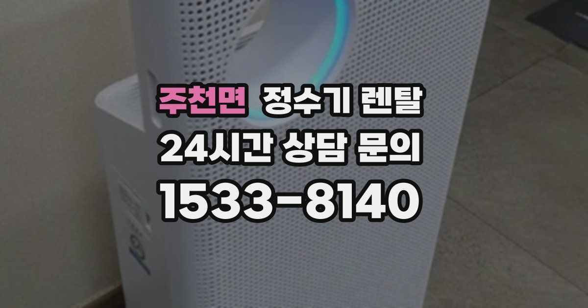 주천면 정수기 렌탈