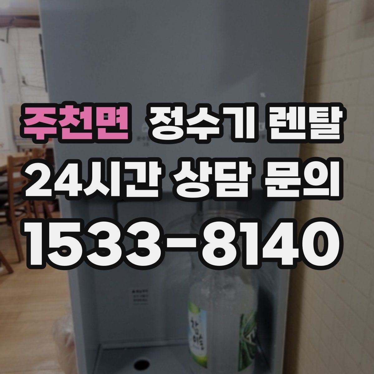 주천면 정수기 렌탈