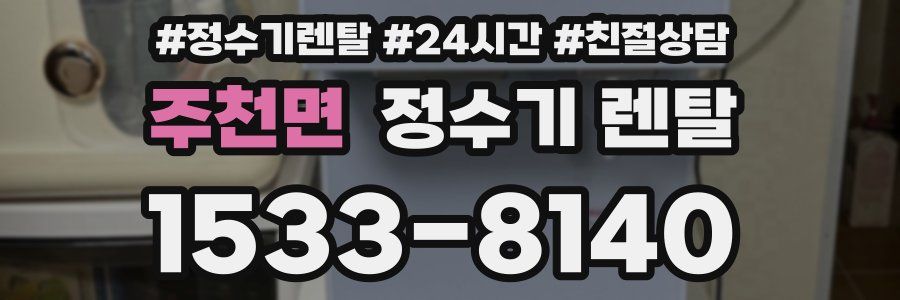 주천면 정수기 렌탈