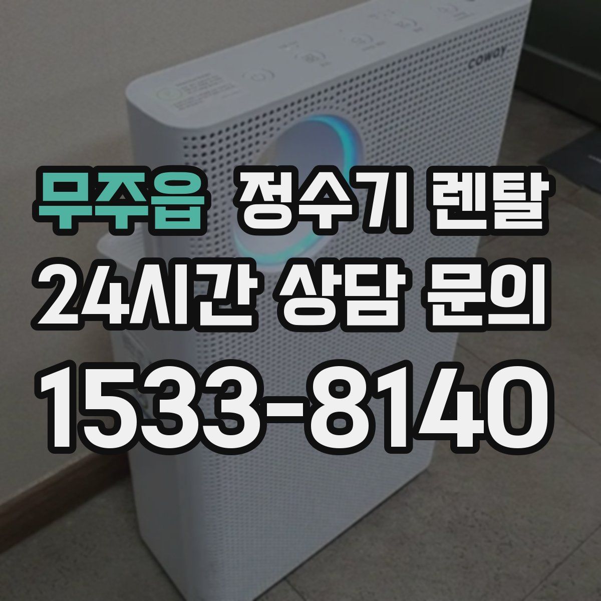 무주읍 정수기 렌탈