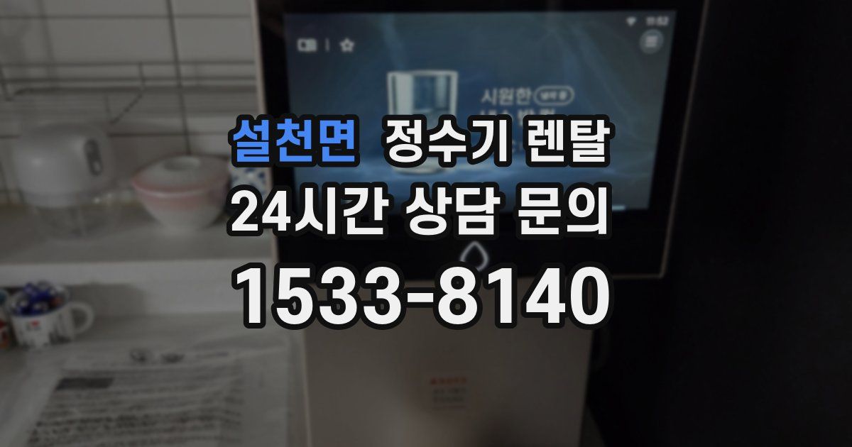 설천면 정수기 렌탈
