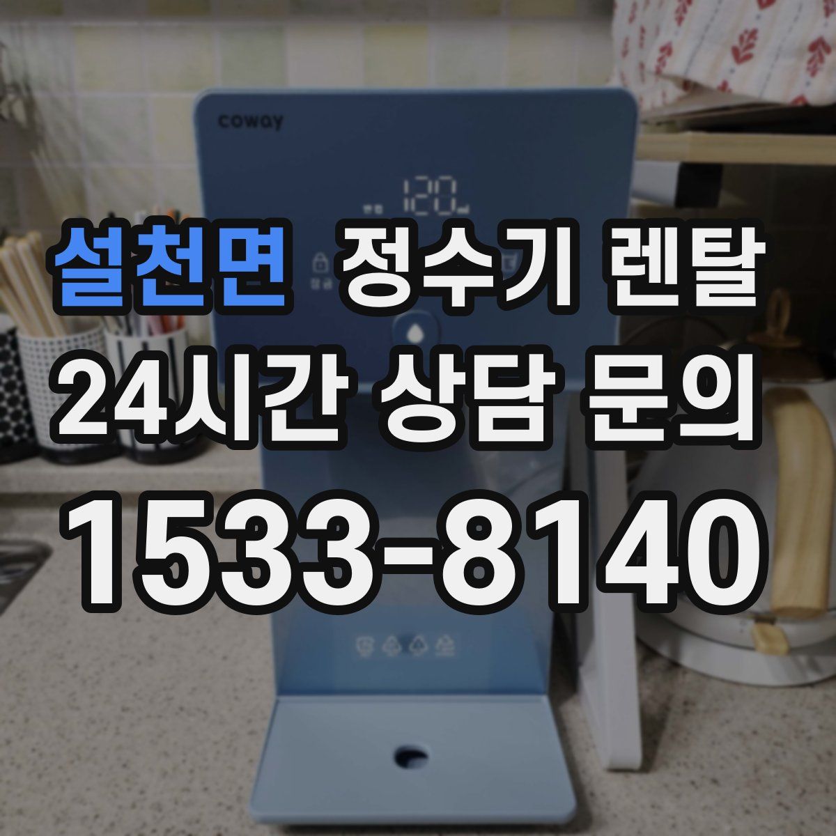 설천면 정수기 렌탈