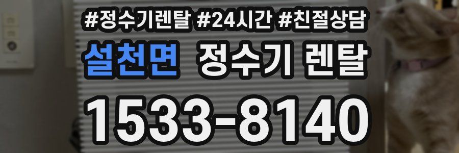 설천면 정수기 렌탈