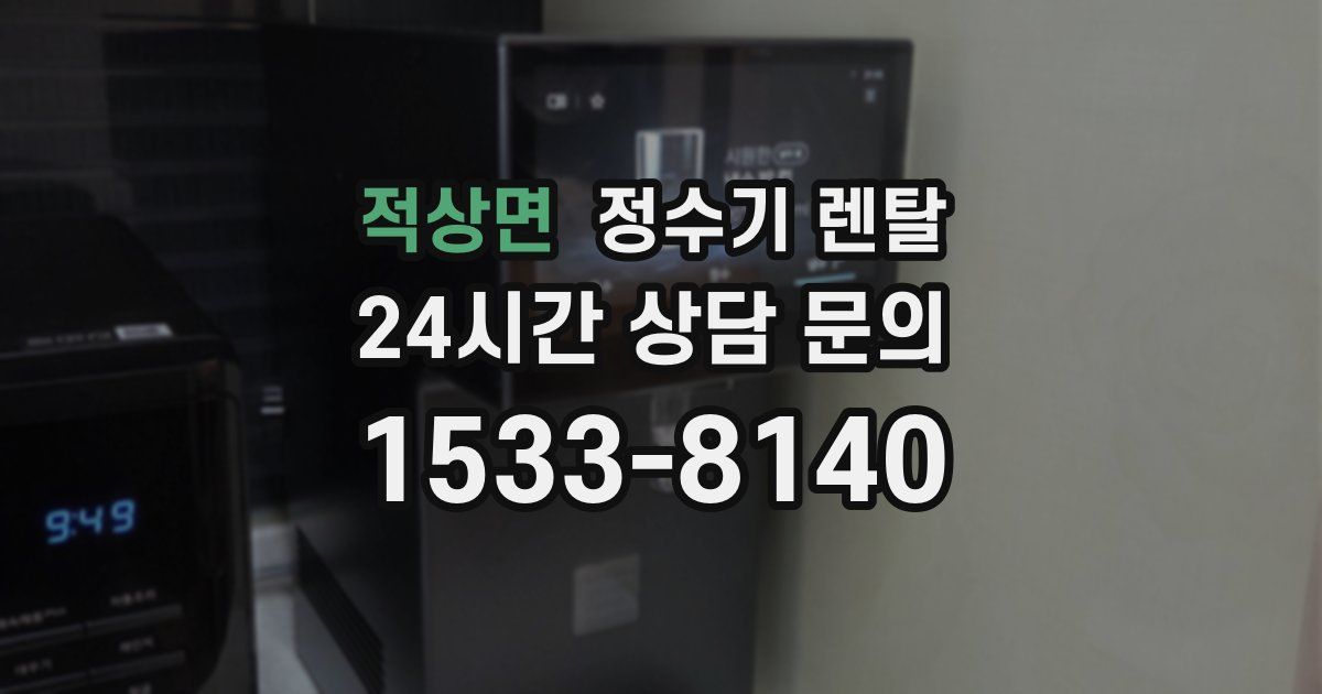 적상면 정수기 렌탈