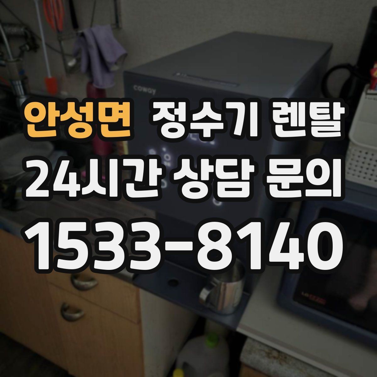 안성면 정수기 렌탈 주방 상판 타공이 필요한지 확인하는 방법