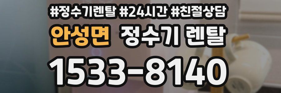 안성면 정수기 렌탈