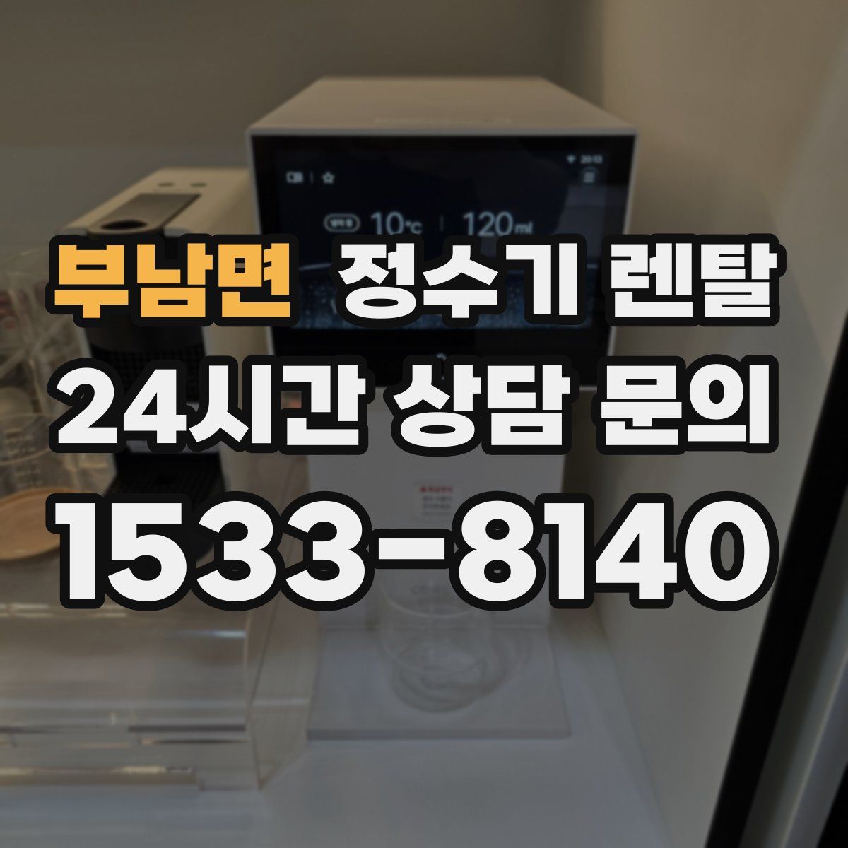 부남면 정수기 렌탈