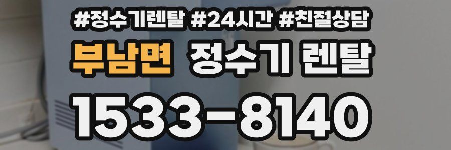 부남면 정수기 렌탈