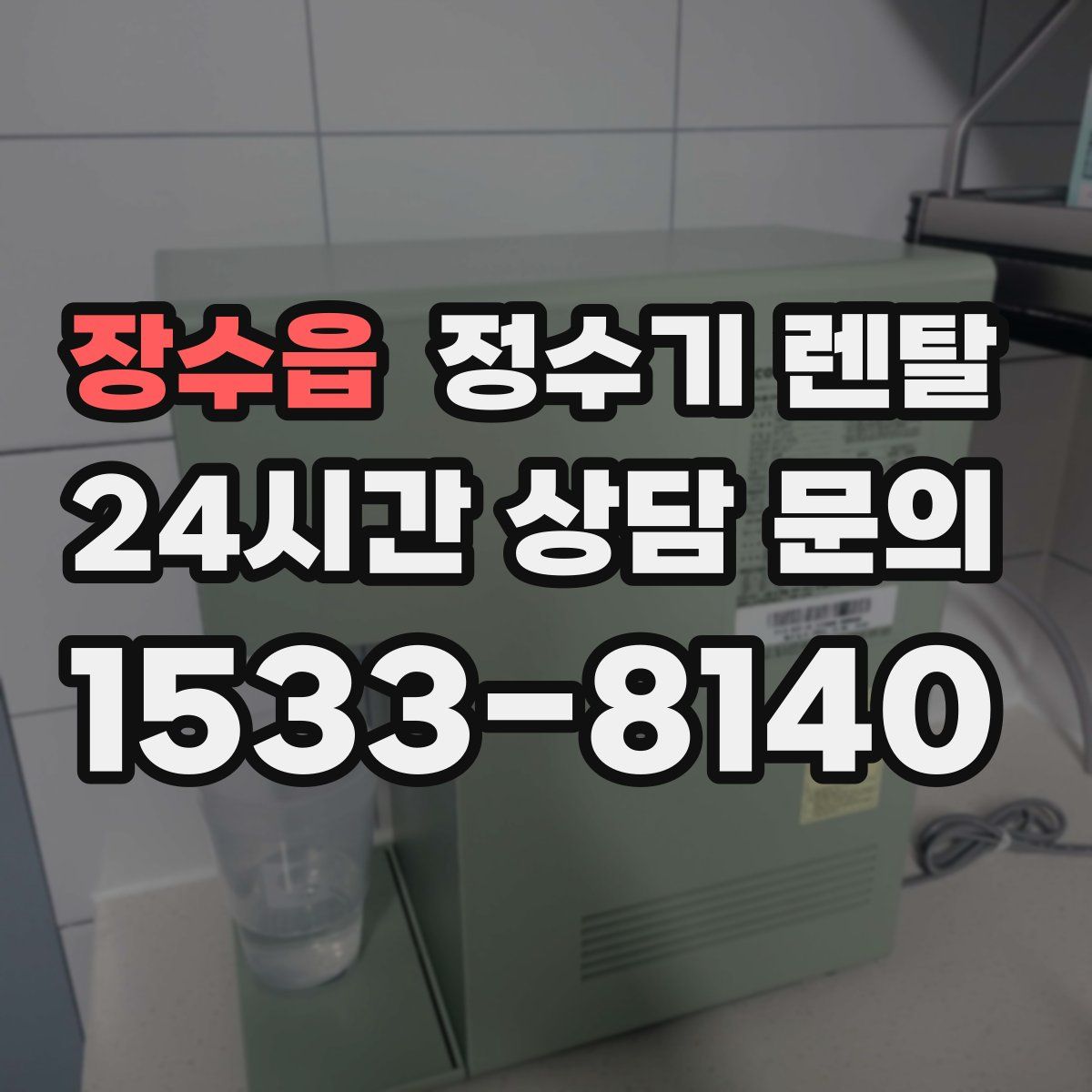 장수읍 정수기 렌탈
