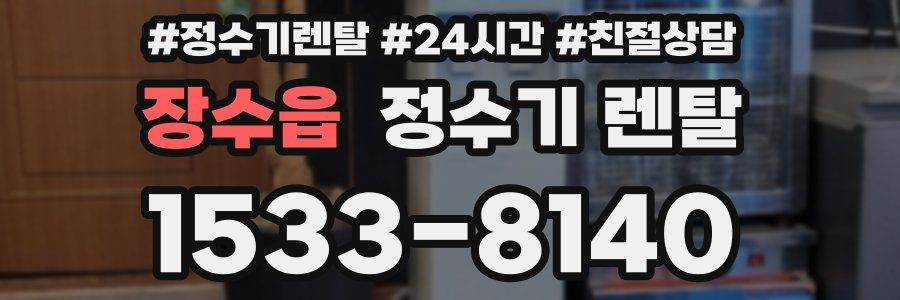 장수읍 정수기 렌탈