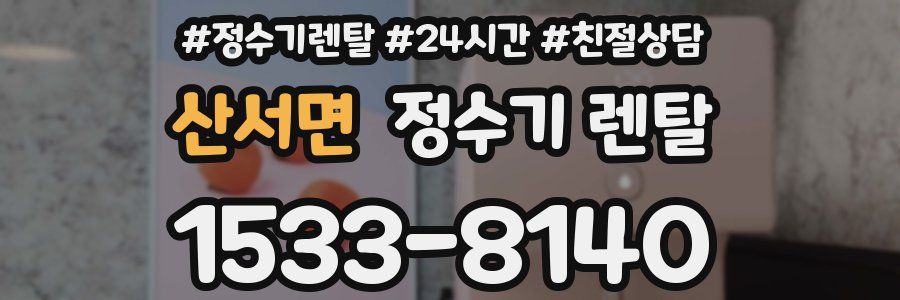 산서면 정수기 렌탈