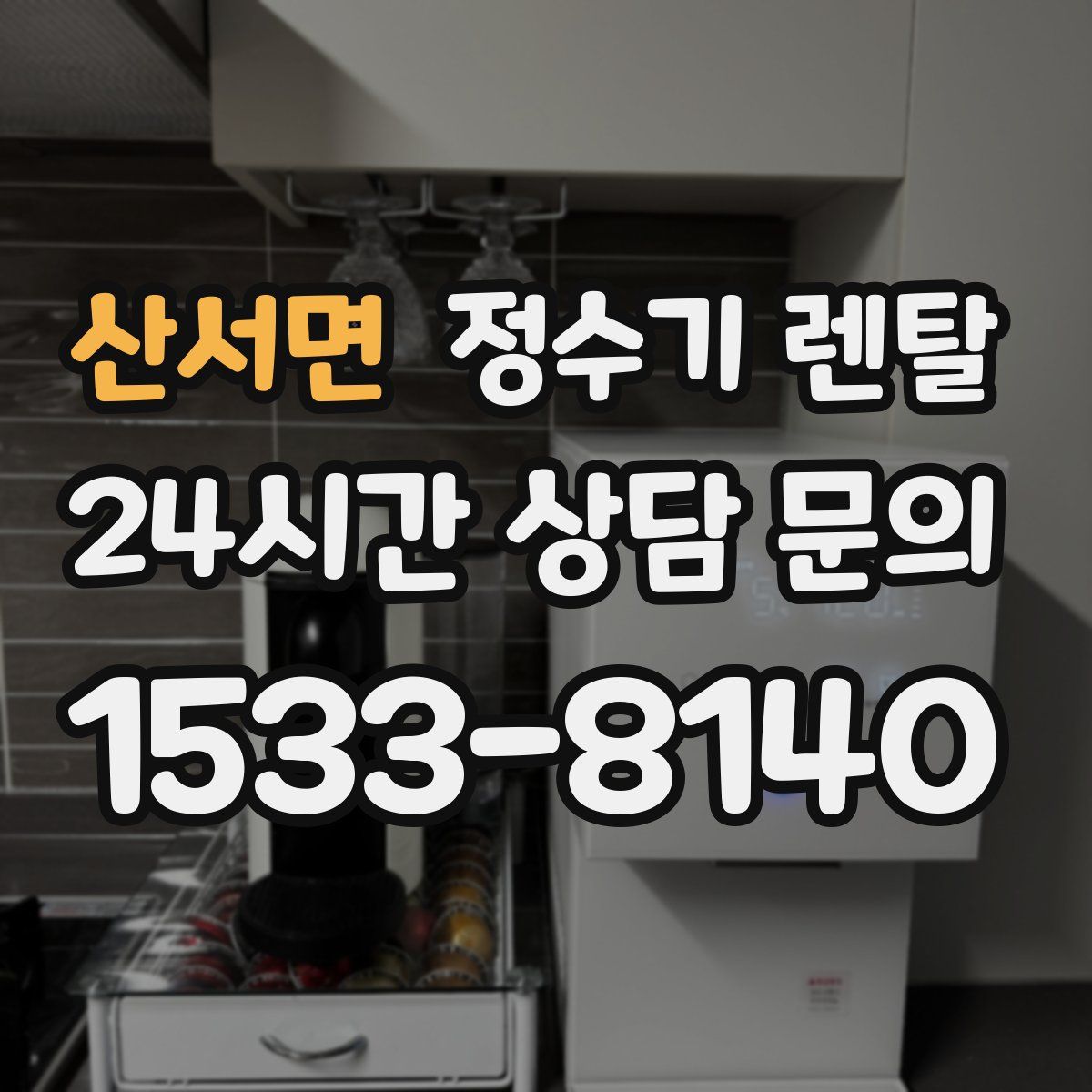 산서면 정수기 렌탈