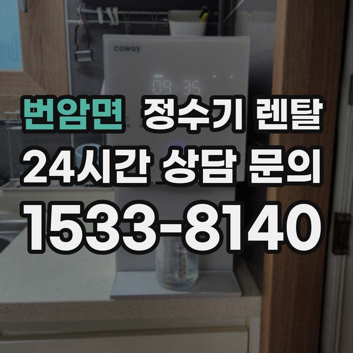 번암면 정수기 렌탈 얼음 기능까지 고려할 때 체크해야 할 것