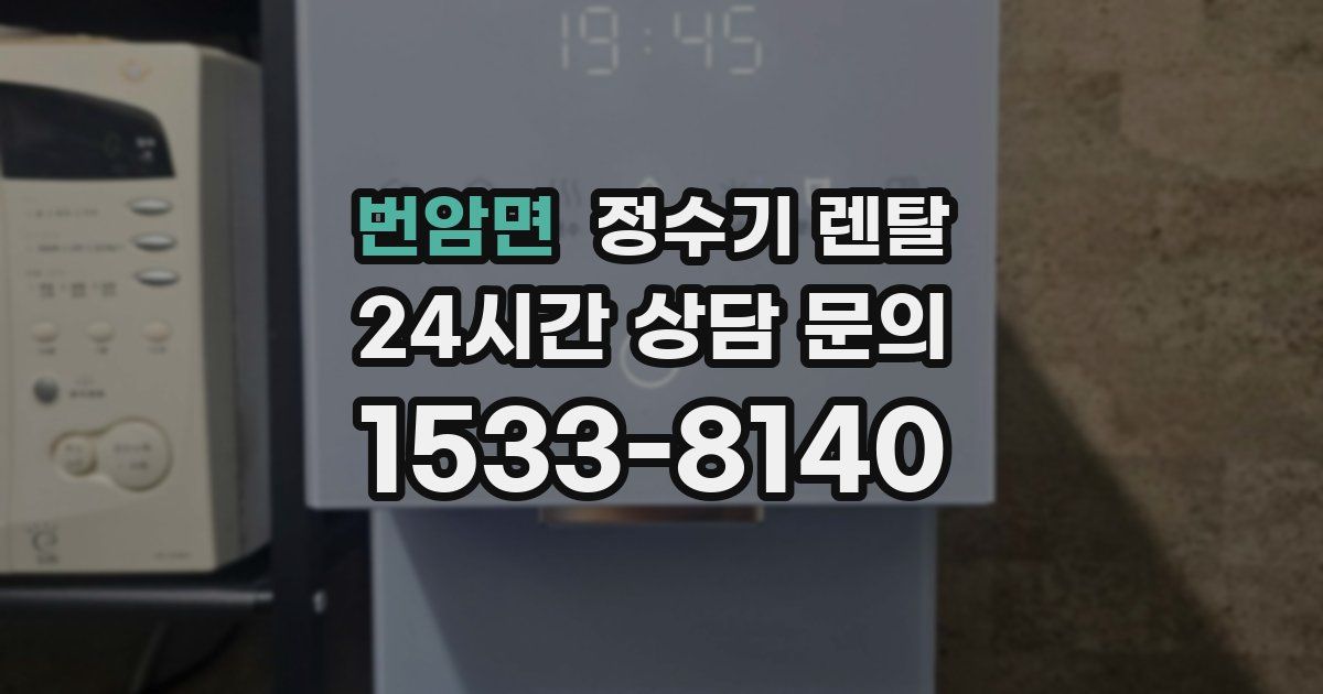 번암면 정수기 렌탈