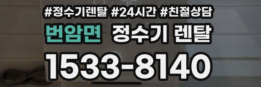 번암면 정수기 렌탈