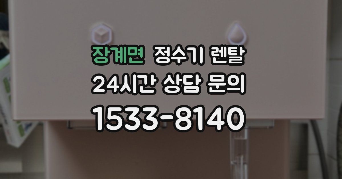 장계면 정수기 렌탈
