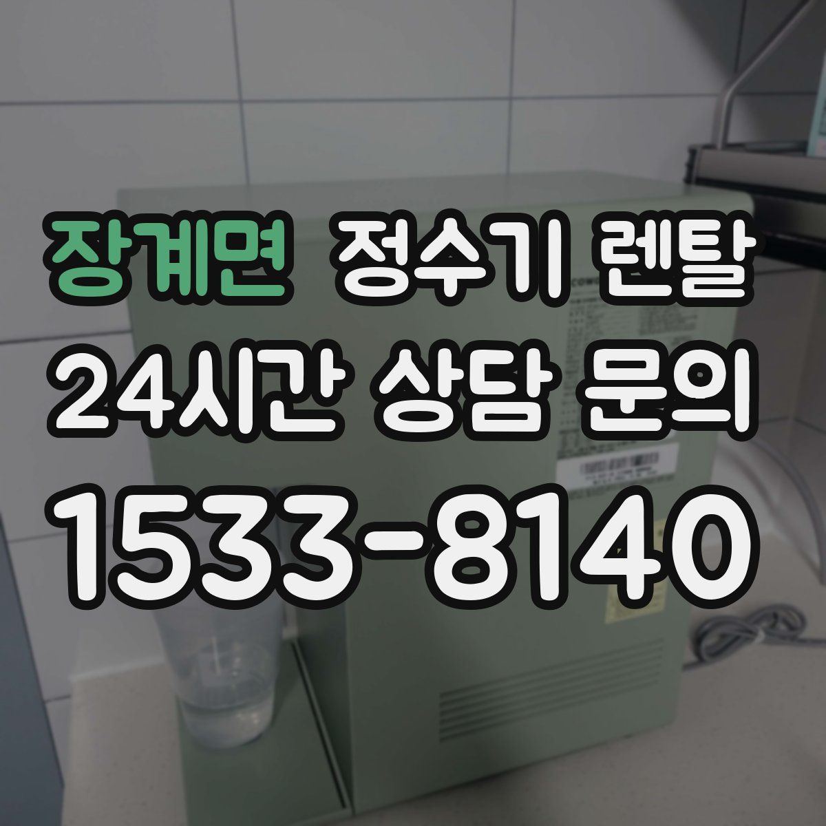 장계면 정수기 렌탈