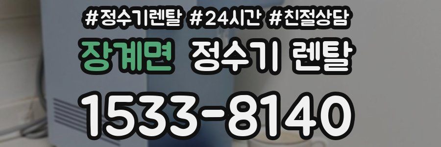 장계면 정수기 렌탈