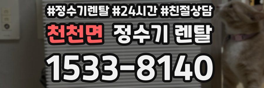 천천면 정수기 렌탈