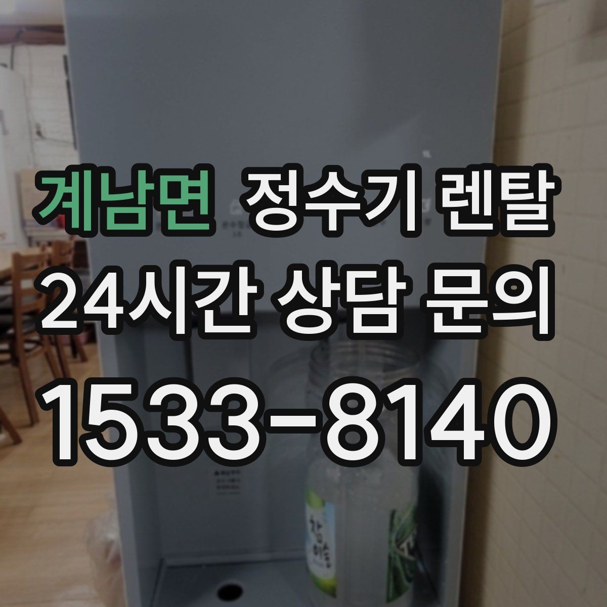 계남면 정수기 렌탈 냉각 방식이 소음에 영향을 주는 이유