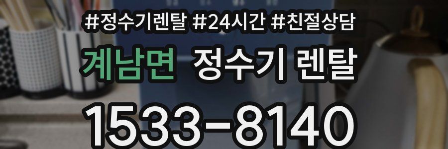 계남면 정수기 렌탈