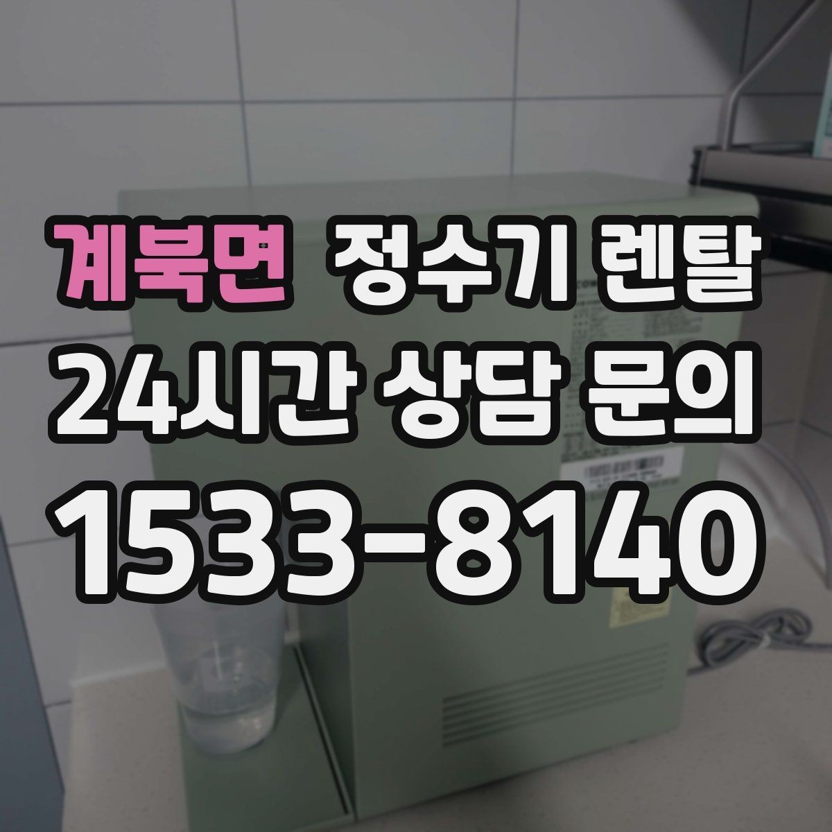계북면 정수기 렌탈 자가 교체가 쉬운 제품을 고르는 기준