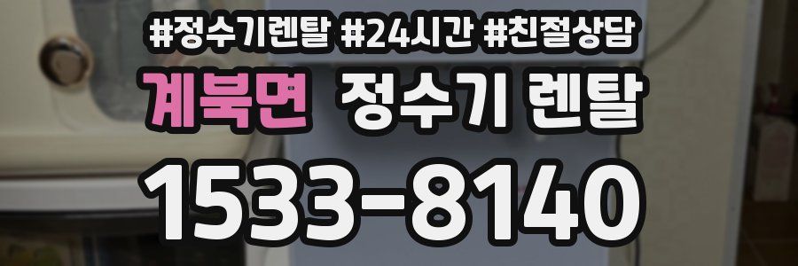 계북면 정수기 렌탈